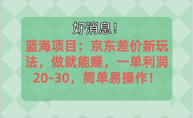 越早知道越能赚到钱的蓝海项目：京东大平台操作，一单利润20-30，简单…-男爵娱创[知识付费]