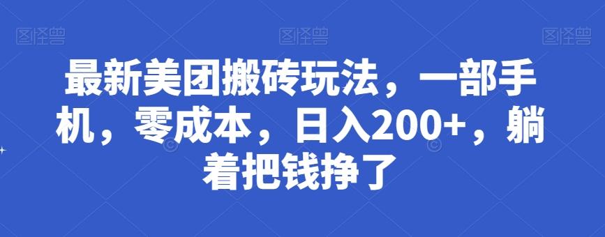 最新美团搬砖玩法，一部手机，零成本，日入200+，躺着把钱挣了-男爵娱创[知识付费]