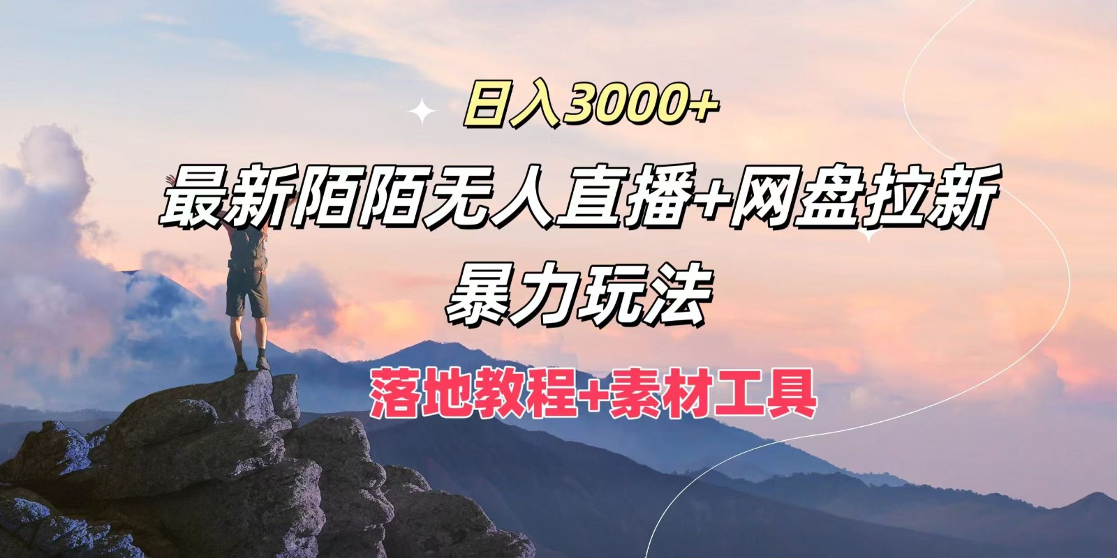 日入3000+，最新陌陌无人直播+网盘拉新暴力玩法，落地教程+素材工具-男爵娱创[知识付费]