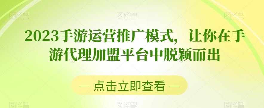 2023手游运营推广模式，让你在手游代理加盟平台中脱颖而出-男爵娱创[知识付费]