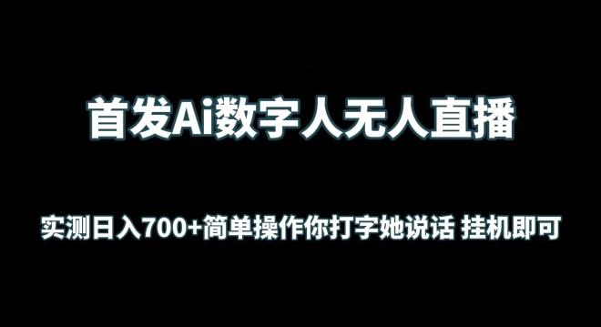 首发Ai数字人无人直播，实测日入700+无脑操作 你打字她说话挂机即可【揭秘】-男爵娱创[知识付费]
