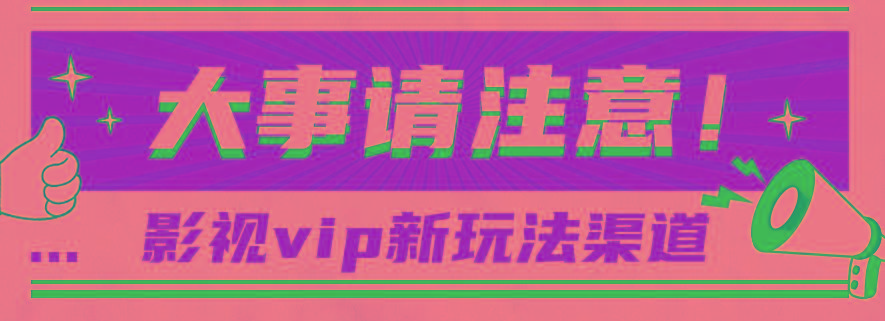 借助影视vip会员做网盘拉新，无脑搬运，蹭热点日赚500+-男爵娱创[知识付费]