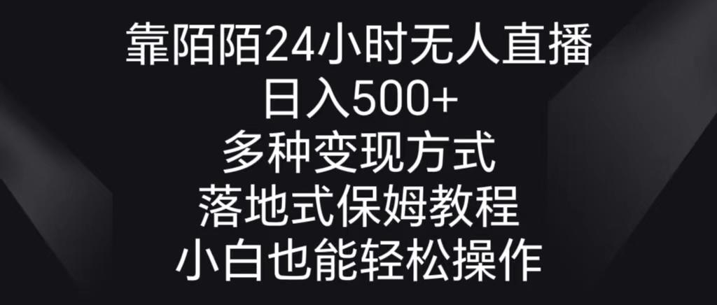 靠陌陌24小时无人直播，日入500+，多种变现方式，落地保姆级教程-男爵娱创[知识付费]