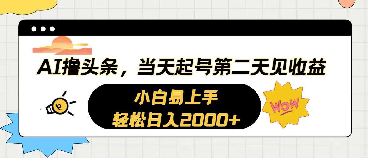 AI撸头条，当天起号，第二天见收益。轻松日入2000+-男爵娱创[知识付费]