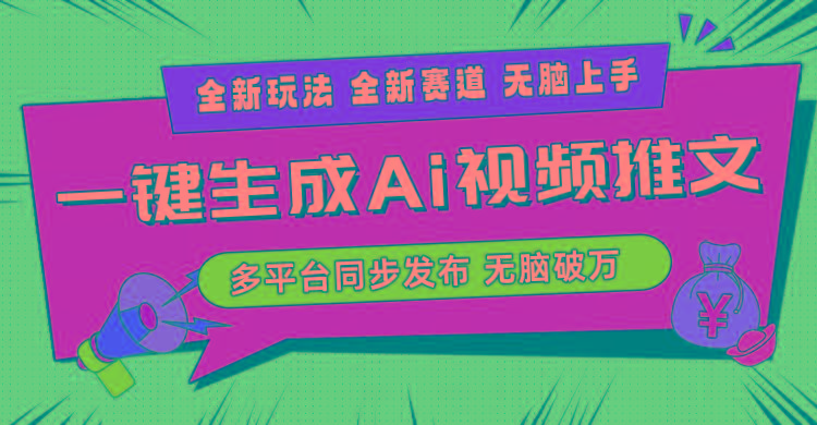 2024-Ai三分钟一键视频生成，高爆项目，全新思路，小白无脑月入轻松过万+-男爵娱创[知识付费]