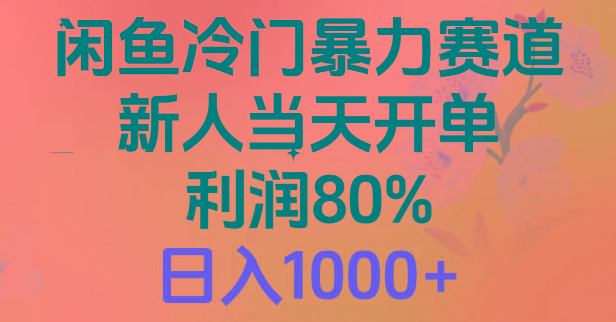 2024闲鱼冷门暴力赛道，新人当天开单，利润80%，日入1000+-男爵娱创[知识付费]