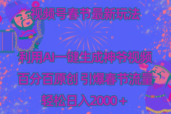 视频号春节玩法 利用AI一键生成财神爷视频 百分百原创 引爆春节流量 日入2k-男爵娱创[知识付费]