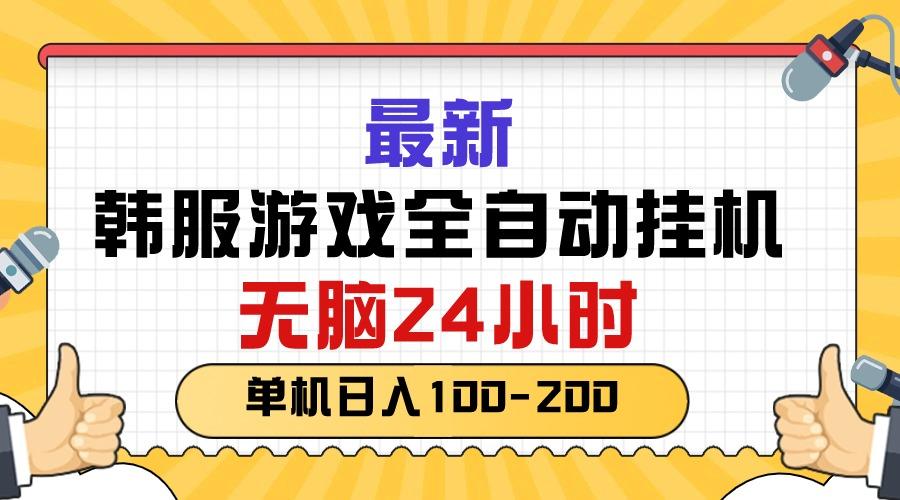 最新韩服游戏全自动挂机，无脑24小时，单机日入100-200-男爵娱创[知识付费]