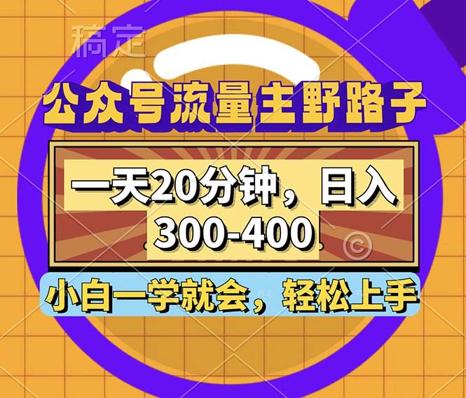 公众号流量主野路子玩法，一天20分钟，日入300~400，小白一学就会-男爵娱创[知识付费]