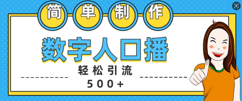 简单制作数字人口播轻松引流500+精准创业粉【揭秘】-男爵娱创[知识付费]
