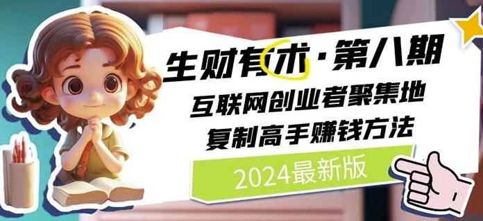 2024生财有术·第八期 互联网创业者聚集地，复制高手赚钱方法(7月更新)-男爵娱创[知识付费]