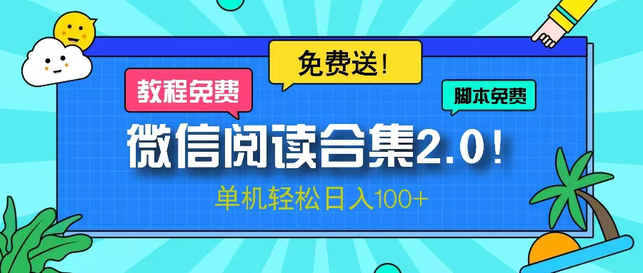 微信阅读2.0！项目免费送，单机日入100+-男爵娱创[知识付费]