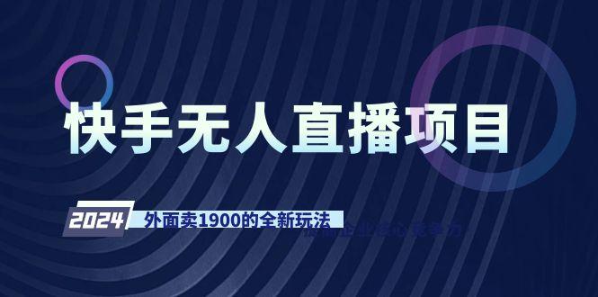 快手无人直播项目，外面卖1900的全新玩法-男爵娱创[知识付费]