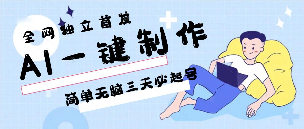 AI一键制作，简单无脑三天必起号，月入3w+，保姆级教程-男爵娱创[知识付费]