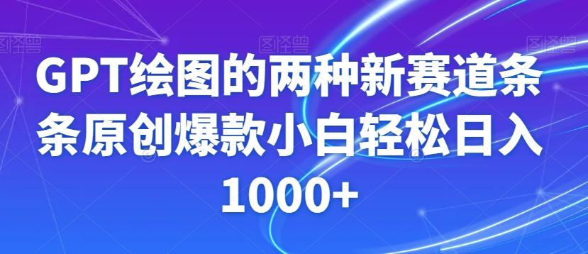 GPT绘图的两种新赛道条条原创爆款小白轻松日入1000+【揭秘】-男爵娱创[知识付费]