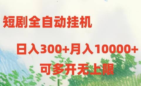 短剧打榜获取收益，全自动挂机，一个号18块日入300+-男爵娱创[知识付费]