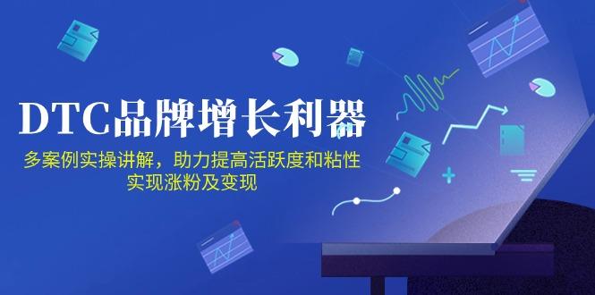 DTC 品牌 增长利器：Facebook Group私域 营销，提高活跃度和粘性 实现-男爵娱创[知识付费]