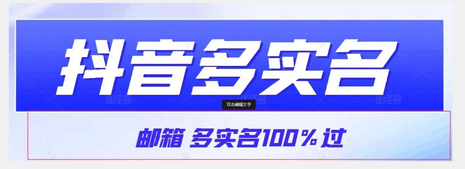 【原创首发】抖音邮箱多实名100%过，抖音多实名的方法，自测【揭秘】-男爵娱创[知识付费]
