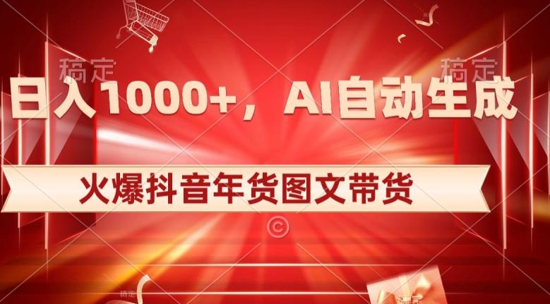 10日入1000+火爆抖音年货图文带货，AI自动生成自己的年货原创图文【揭秘】-男爵娱创[知识付费]