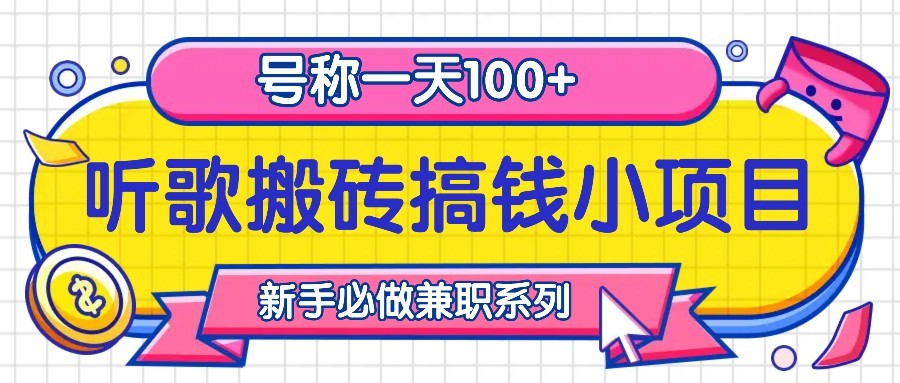 听歌搬砖搞钱小项目，号称一天100+新手必做系列-男爵娱创[知识付费]