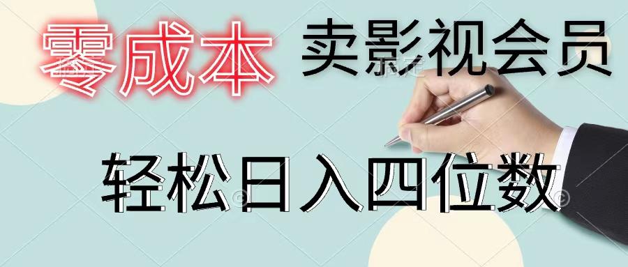 零成本卖影视会员，一天卖出上百单，轻松日入四位数-男爵娱创[知识付费]