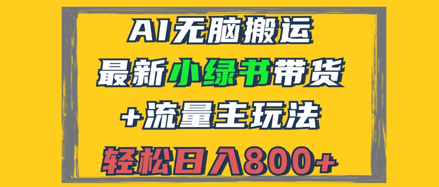 2024最新小绿书带货+流量主玩法，AI无脑搬运，3分钟一篇图文，日入800+-男爵娱创[知识付费]