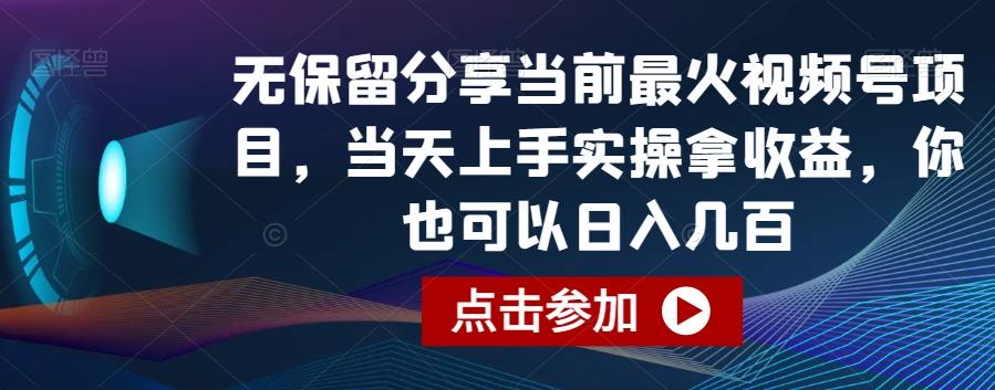 无保留分享当前最火视频号项目，当天上手实操拿收益，你也可以日入几百【揭秘】-男爵娱创[知识付费]
