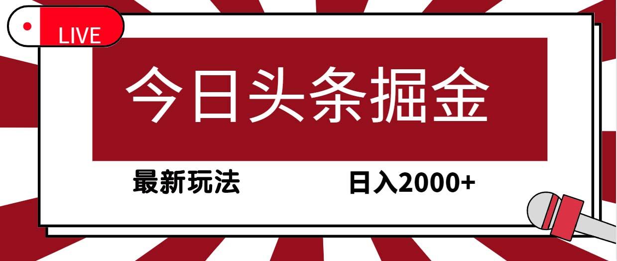 (9832期)今日头条掘金，30秒一篇文章，最新玩法，日入2000+-男爵娱创[知识付费]