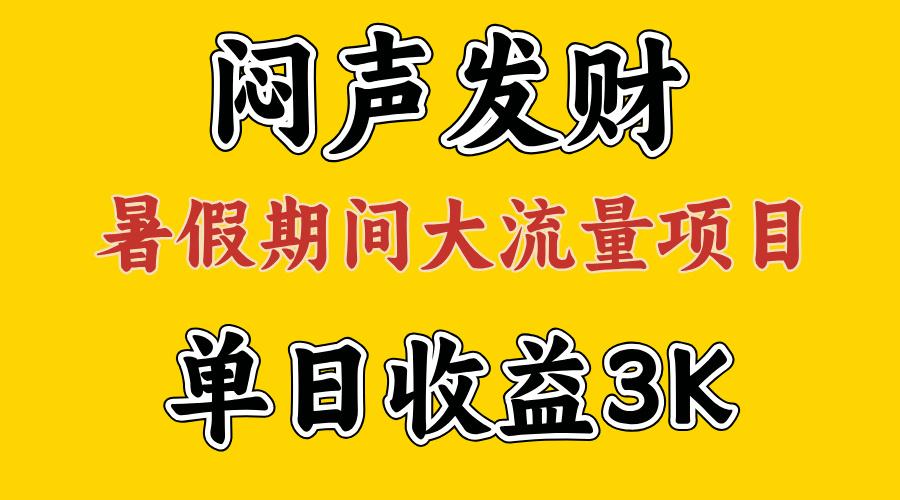 闷声发财，假期大流量项目，单日收益3千+ ，拿出执行力，两个月翻身-男爵娱创[知识付费]