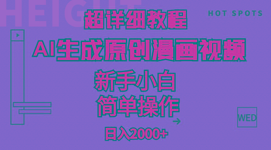 超详细教程：AI生成爆款原创漫画视频，小白可做，解放双手，轻松日赚2000+-男爵娱创[知识付费]