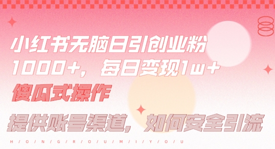 小红书无脑每日引流创业粉500+，小白每天只花半小时，躺赚长尾收益【揭秘】-男爵娱创[知识付费]