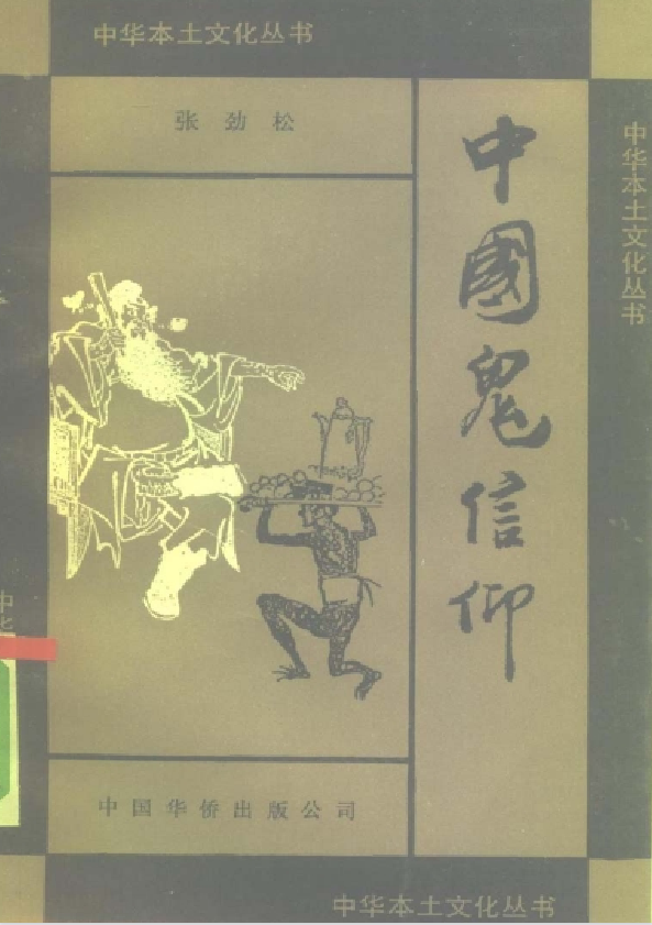 中国鬼信仰pdf-男爵娱创[知识付费]