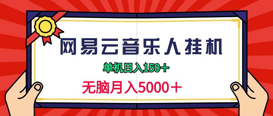 (9448期)2024网易云音乐人挂机项目，单机日入150+，无脑月入5000+-男爵娱创[知识付费]