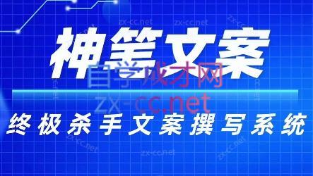 神笔文案·终极杀手文案撰写系统-男爵娱创[知识付费]