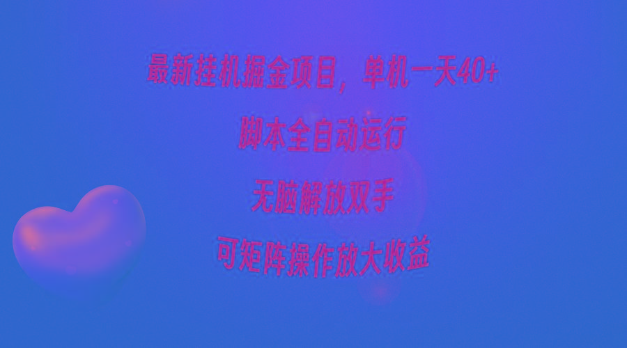 (9923期)最新挂机掘金项目，单机一天40+，脚本全自动运行，解放双手，可矩阵操作...-男爵娱创[知识付费]