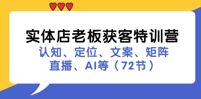 实体店老板获客特训营：认知、定位、文案、矩阵、直播、AI等(72节-男爵娱创[知识付费]