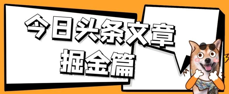外面卖1980的今日头条文章掘金，三农领域利用ai一天20篇，轻松月入过万-男爵娱创[知识付费]