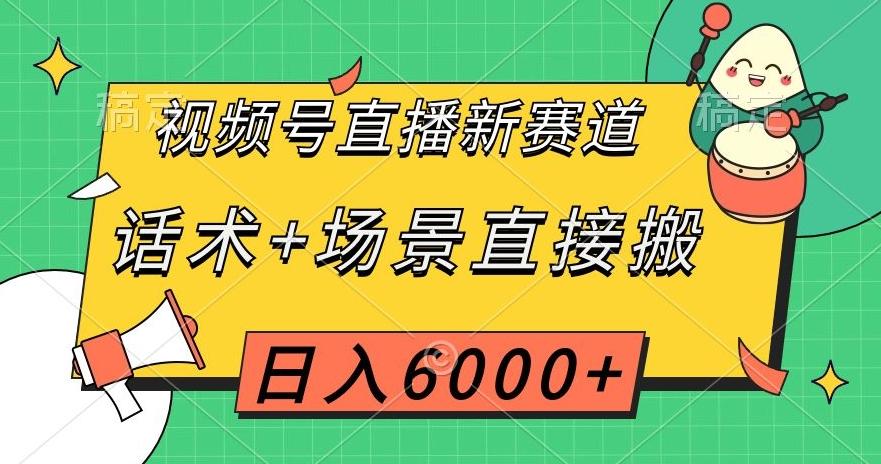 视频号直播新赛道，话术+场景直接搬，日入6000+【揭秘】-男爵娱创[知识付费]