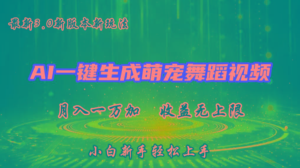 AI一键生成萌宠热门舞蹈，3.0抖音视频号新玩法，轻松月入1W+，收益无上限-男爵娱创[知识付费]