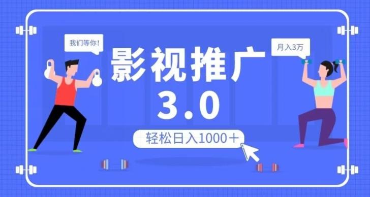 影视推广3.0，轻松无脑搬运，日入1000＋，可批量操作放大收益【揭秘】-男爵娱创[知识付费]