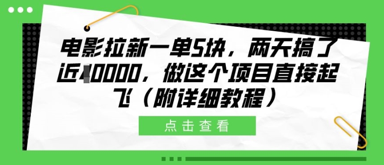 电影拉新一单5块，两天搞了近1个W，做这个项目直接起飞(附详细教程)【揭秘】-男爵娱创[知识付费]