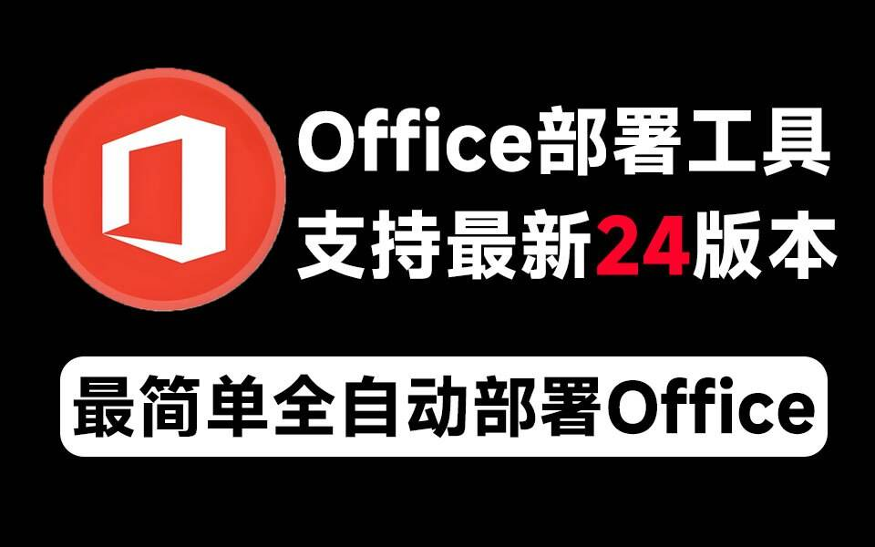 Mocreak Office全自动部署安装工具-男爵娱创[知识付费]