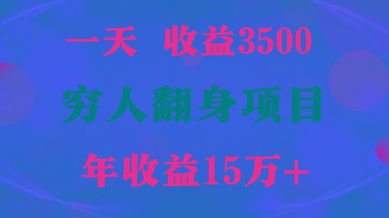 闷声发财的项目，一天收益3500+， 想赚钱必须要打破常规-男爵娱创[知识付费]