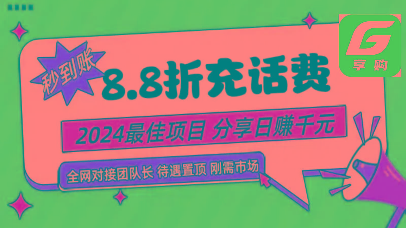 88折充话费，秒到账，自用省钱，推广无上限，2024最佳项目，分享日赚千元，小白专属-男爵娱创[知识付费]