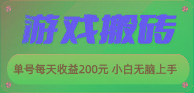 游戏全自动搬砖，单号每天收益200元 小白无脑上手-男爵娱创[知识付费]