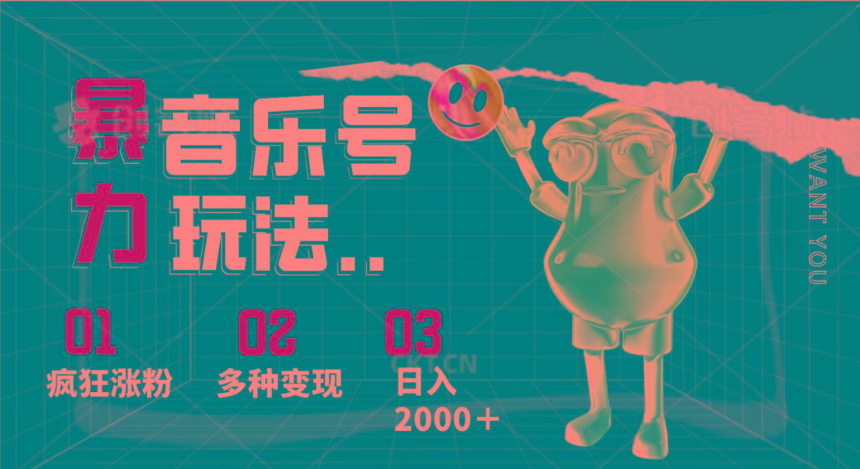 音乐号暴力玩法，疯狂涨粉，多种变现，日入2000＋-男爵娱创[知识付费]