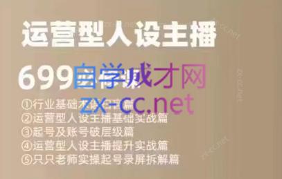 余只只·运营型人设主播必修课-男爵娱创[知识付费]