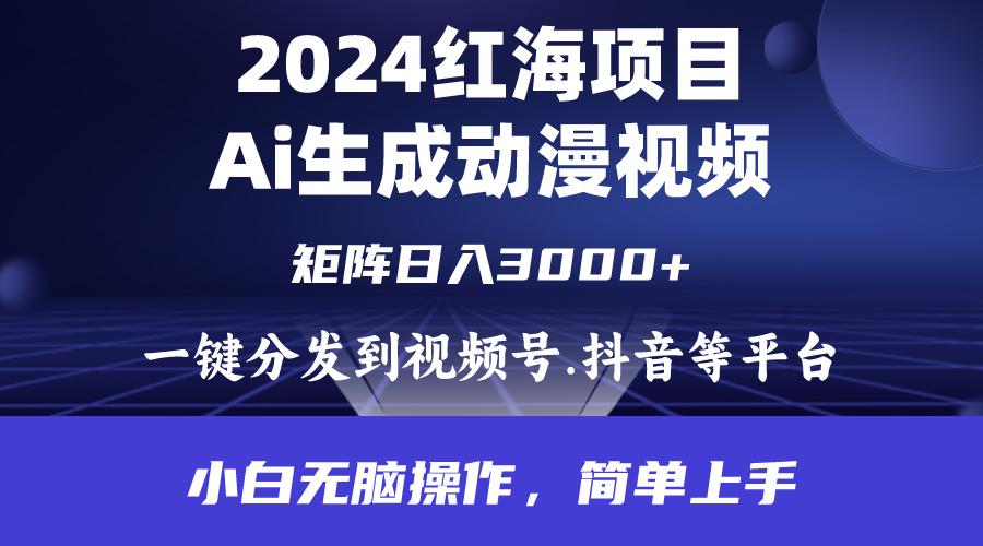 (9892期)2024年红海项目.通过ai制作动漫视频.每天几分钟。日入3000+.小白无脑操…-男爵娱创[知识付费]