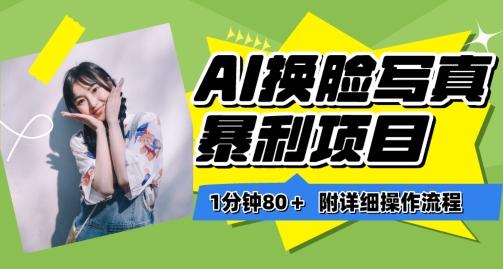 一分钟80+，AI换脸写真项目进阶玩法，附带保姆级教程，小白也可轻松上手【揭秘】-男爵娱创[知识付费]