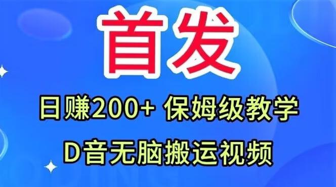 首发，抖音无脑搬运视频，日赚200+保姆级教学【揭秘】-男爵娱创[知识付费]